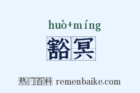豁冥是什么意思的图片